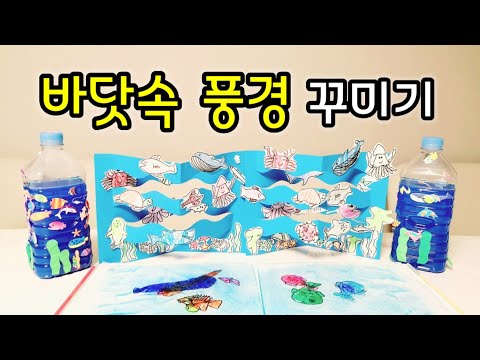 [엄마표놀이] 바닷속 풍경 꾸미기 | 다양한 재료와 방법으로 바닷속을 꾸며요 | 홈스쿨링 | homeschooling | 집콕놀이