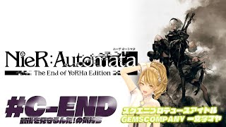 【 #NieR】スクエニアイドルゲーム実況！ C-eND 【NieR Automata】【 一文字マヤ/ GEMSCOMPANY 】