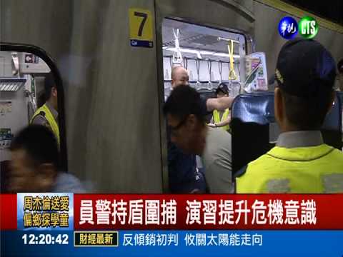 防北捷事件 台鐵反恐演練超逼真