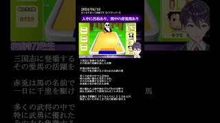 【剣持刀也】用語解説『人中に呂布あり、馬中の赤兎馬あり』　#剣持刀也 #剣持刀也切り抜き #にじさんじ切り抜き #にじさんじ #ゲーム実況 #vtuber
