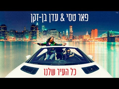 פאר טסי | עדן בן - זקן - כל העיר שלנו