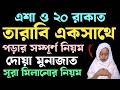 মহিলাদের তারাবির নামাজ পড়ার নিয়ম Tarab