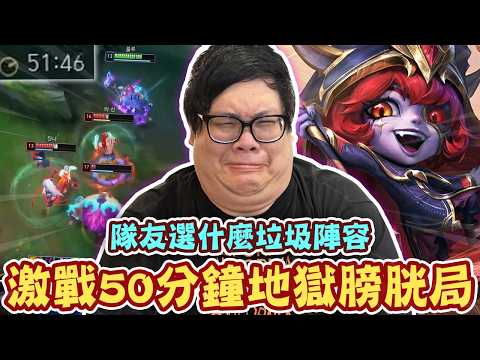 【Stanley】50分鐘極限拉扯膀胱局！整場狂套盾保排還是保不住！大優勢遲遲無法結束遊戲！軟皮露璐被逼到捨身開戰...這場到底怎麼贏！