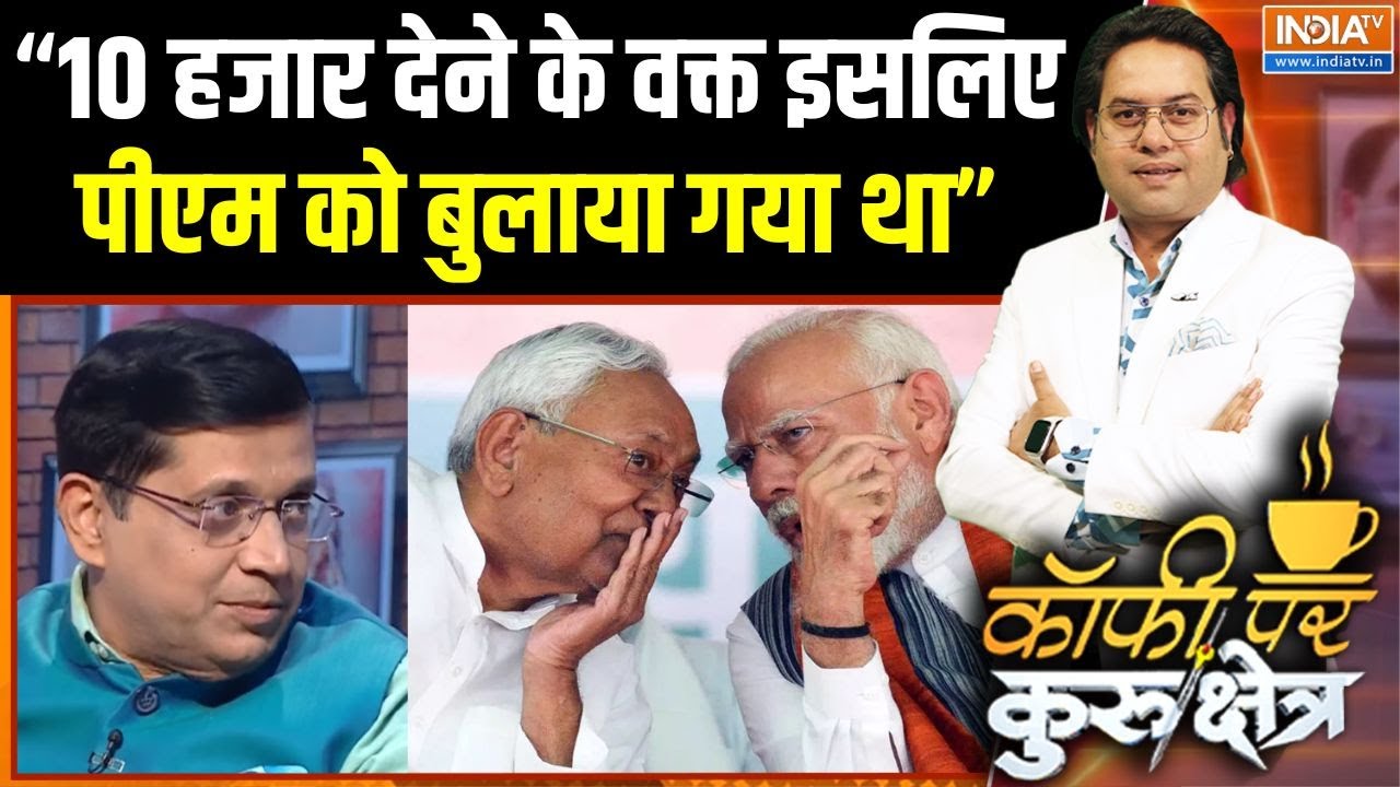 Nitish Kumar New Cabinet : 10 हजार देने के वक्त PM को क्यों बुलाया गया था? |