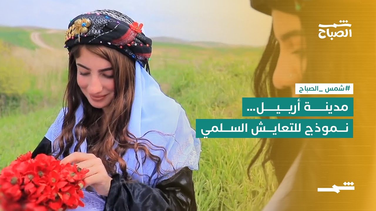 فيديو | أربيل… نموذج للتعايش السلمي