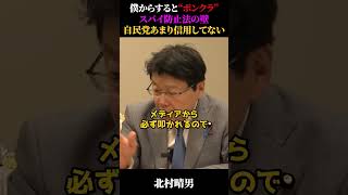 【速報】100パー信用してない!?自民に潜む“189名”【選挙ドットコム/山本期日前/北村晴男/日本保守党】 #政治ニュース #国会中継 #国会答弁