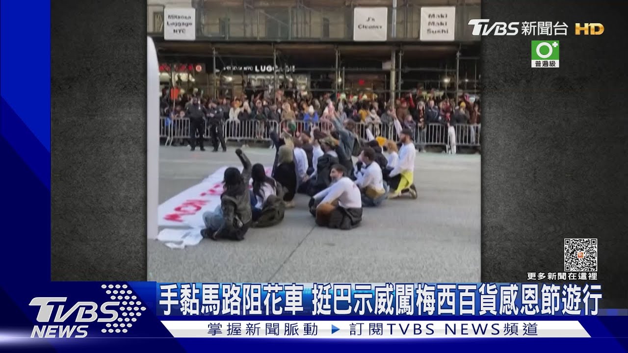 手黏馬路阻花車 挺巴示威闖梅西百貨感恩節遊行