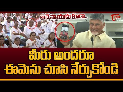 ఈమెను చూసి నేర్చుకోండి.. | CM Chandrababu about Old Women Doing Yoga | Minister Atchannaidu | Tone