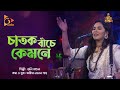 চাতক বাঁচে কেমনে | Chatok Bache Kemone | Dolly Mondol | Bangla Baul | Nagorik Music