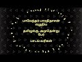 Tamil is known as Amudhen Lyrics by Bharathidasan