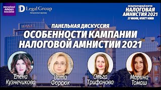 Как пройти налоговую амнистию? | Форум Налоговая амнистия 2021 | IAA
