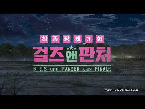 애니 [걸즈 앤 판처 최종장 제3화] 메인 예고편(한글) : 2022.01 : 애니메이션