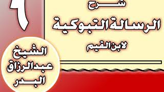06 - شرح الرسالة التبوكية لابن القيم الشيخ عبد الرزاق بن عبد المحسن العباد image