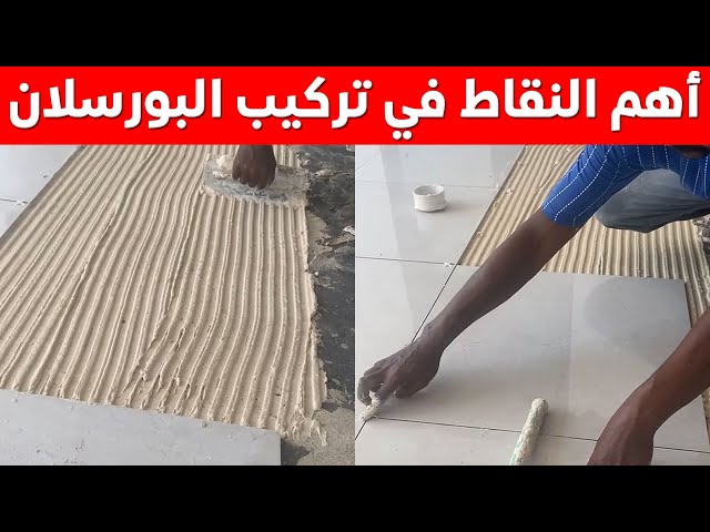 فيديو نقاط مهمة قبل تركيب البورسلان