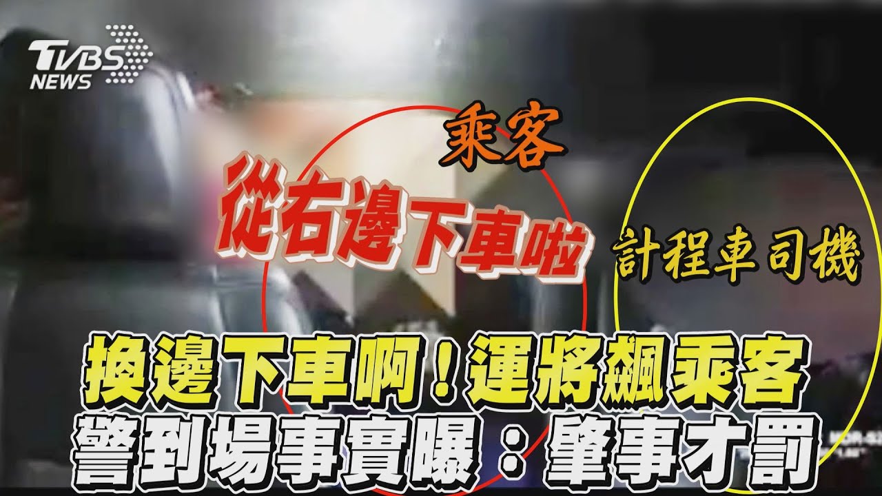 影音／換邊下車啊！運將飆乘客　警到場事實曝：肇事才罰