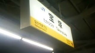 preview picture of video 'JR宝塚駅 （兵庫県宝塚市） Long版'