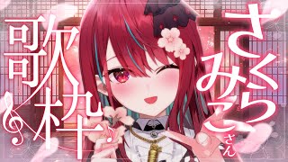 【#歌枠】さくらみこさん縛りで歌うよーっ！初見さん大歓迎！！#singing / #karaoke【#空奏イト / #ミクスト】