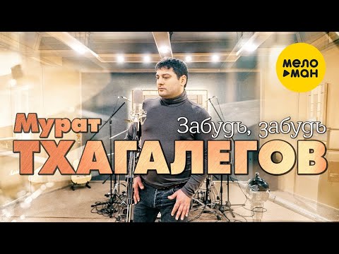 Мурат Тхагалегов - Забудь, Забудь