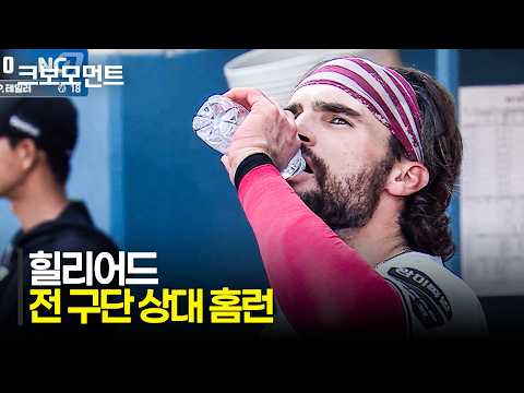 [KT vs NC] 전 구단 상대 홈런을 기록하는 KT 힐리어드! | 7.29 | 크보모먼트 | KBO 야구 하이라이트