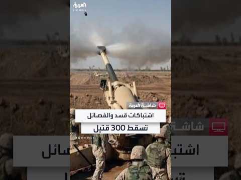 فيديو | رامي عبدالرحمن للعربية: اشتباكات عنيفة في محيط سد تشرين وقوات "قسد" تستخدم مسيرات خلال الاشتباكات