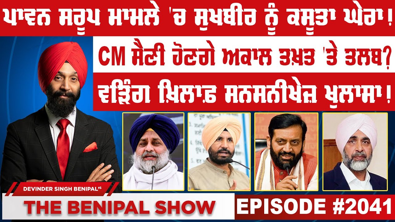 ਪਾਵਨ ਸਰੂਪ ਮਾਮਲੇ 'ਚ ਸੁਖਬੀਰ ਨੂੰ ਕਸੂਤਾ ਘੇਰਾ ! (2041) THE BENIPAL SHOW