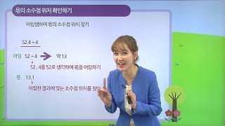 [동아출판] 백점 시리즈 초등 6학년 백점 수학 - 3. 소수의 나눗셈 _몫의 소수점 위치를 확인해 볼까요