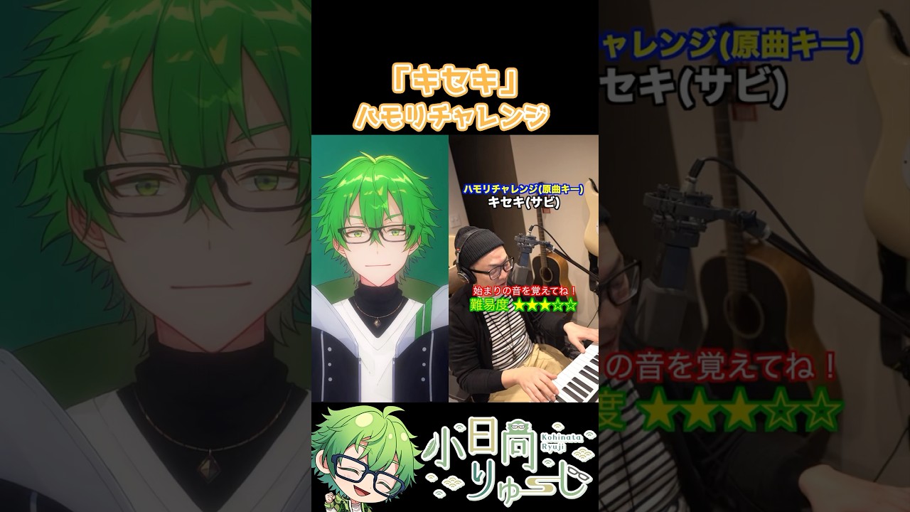【キセキ】ハモリチャレンジ！　#shorts
