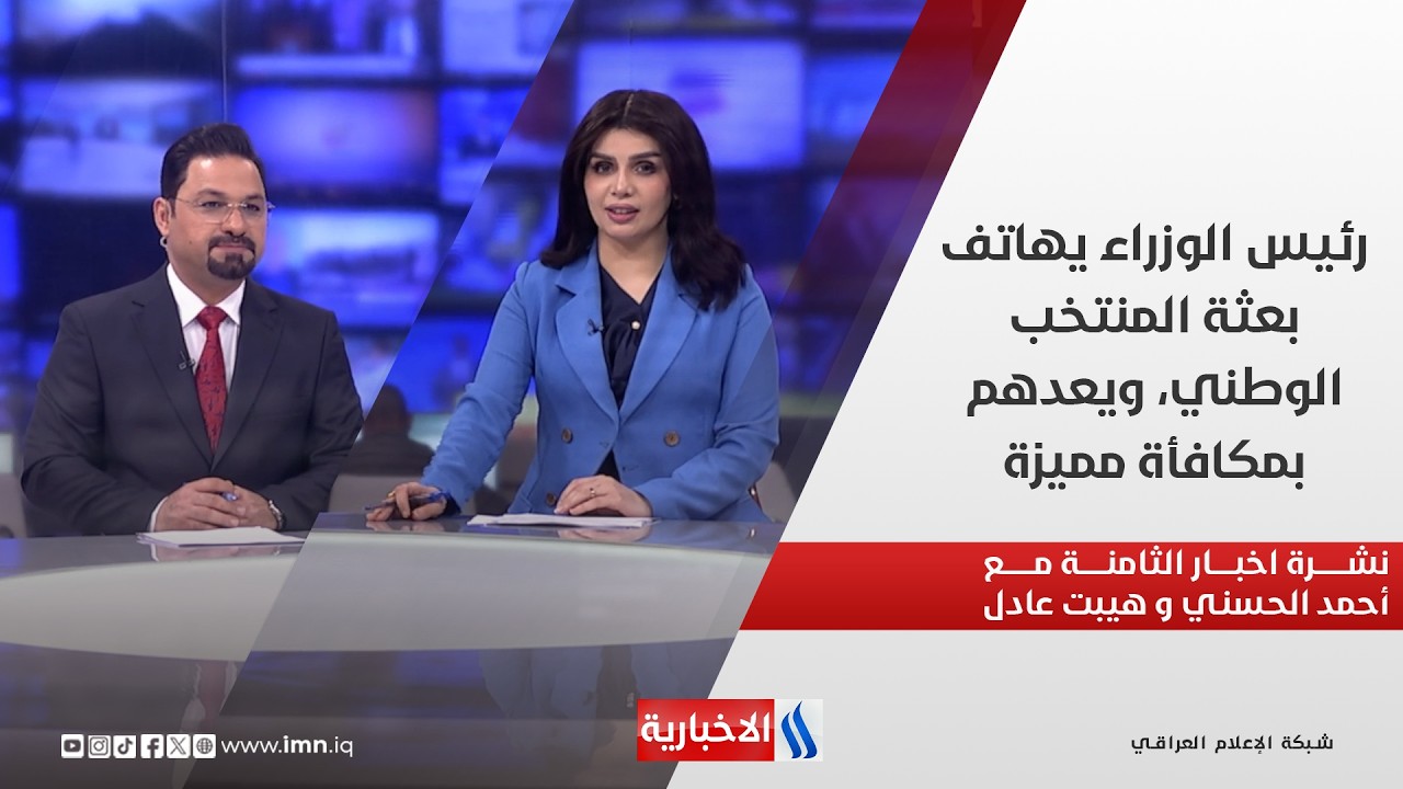 فيديو | رئيس الوزراء يهاتف بعثة المنتخب الوطني، ويعدهم بمكافأة مميزة.. في نشرة الثامنة