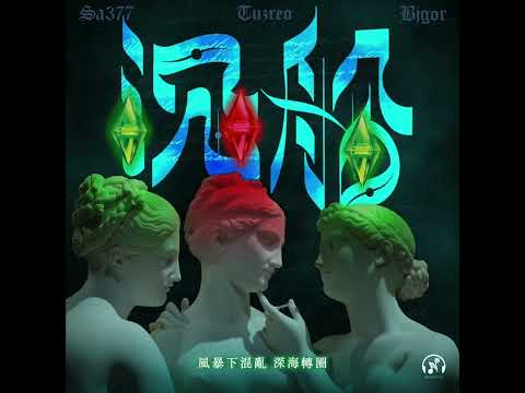 SA377 X TUZER0 X BJ GOR《沉船》Official Audio