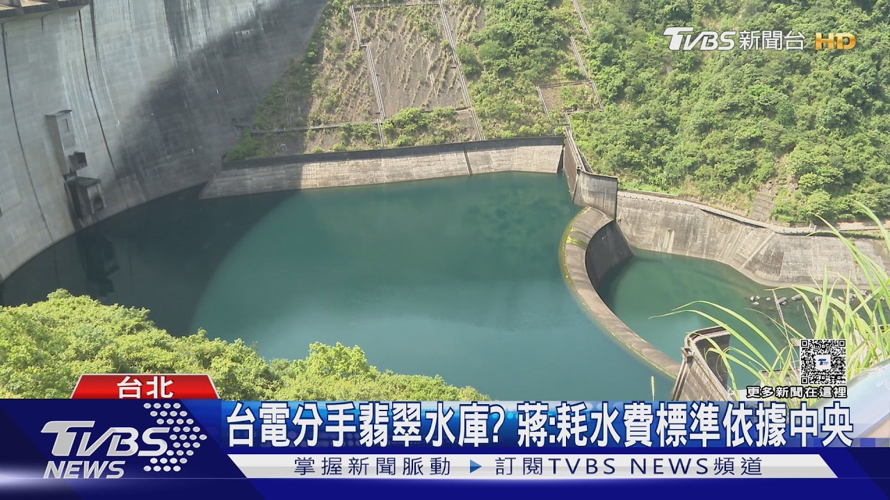 影音/翡翠水庫加收耗水費! 蔣萬安:若願議價可討論