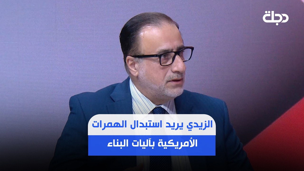 فيديو | علاء الدين: الزيدي يريد استبدال الهمرات الأمريكية بآليات البناء