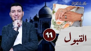 صورة 11_ فقه النكاح " القَبول وأحكامه " د.ياسر النجار شرح موسوعة الفقه على المذاهب الأربعة المجلد 14