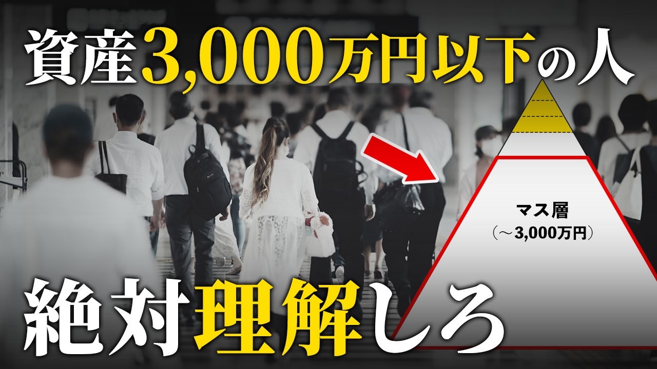【緊急】今後、アッパーマス層以上を目指すことが超重要になる理由【資産3000万】