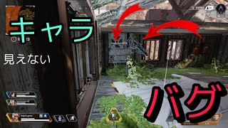 【Apex Legends】キャラが見えないバグw