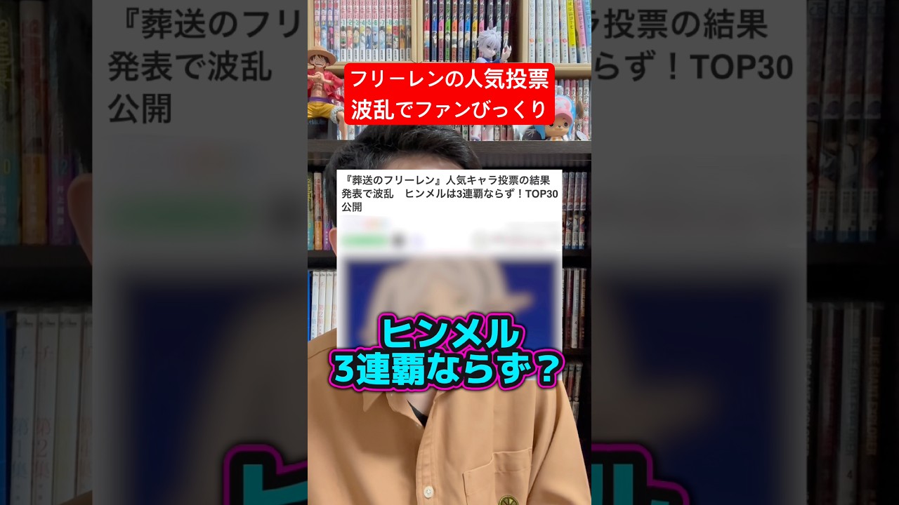 葬送のフリーレンの人気投票が大波乱？アニオタ困惑！#shorts #葬送のフリーレン #アニメ