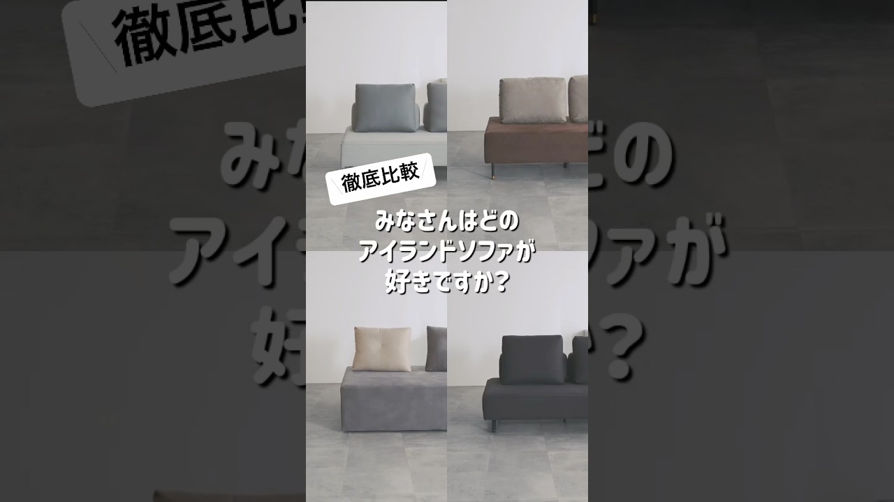 アイランドソファ まとめ ショート動画