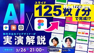 【AIデザイン実演解説LIVE】『AI×Figma』でデザイン制作 一部始終見せます