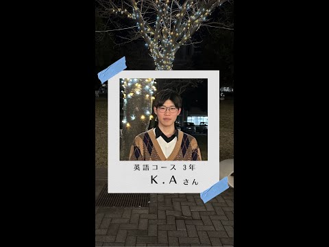 #学生の声 #英語コミュニケーションコース
