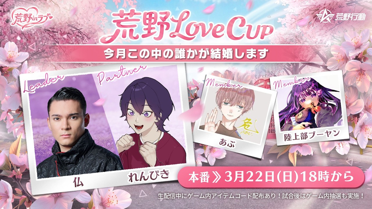 【荒野行動】視聴者参加型　Love CUP 2026 春編 　　#荒野行動 #荒野inラブ  #荒野男子/女子