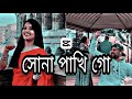 আমার সোনা পাখি গো আমার লহ্মী Shona Phaki Wahed Ft Srab