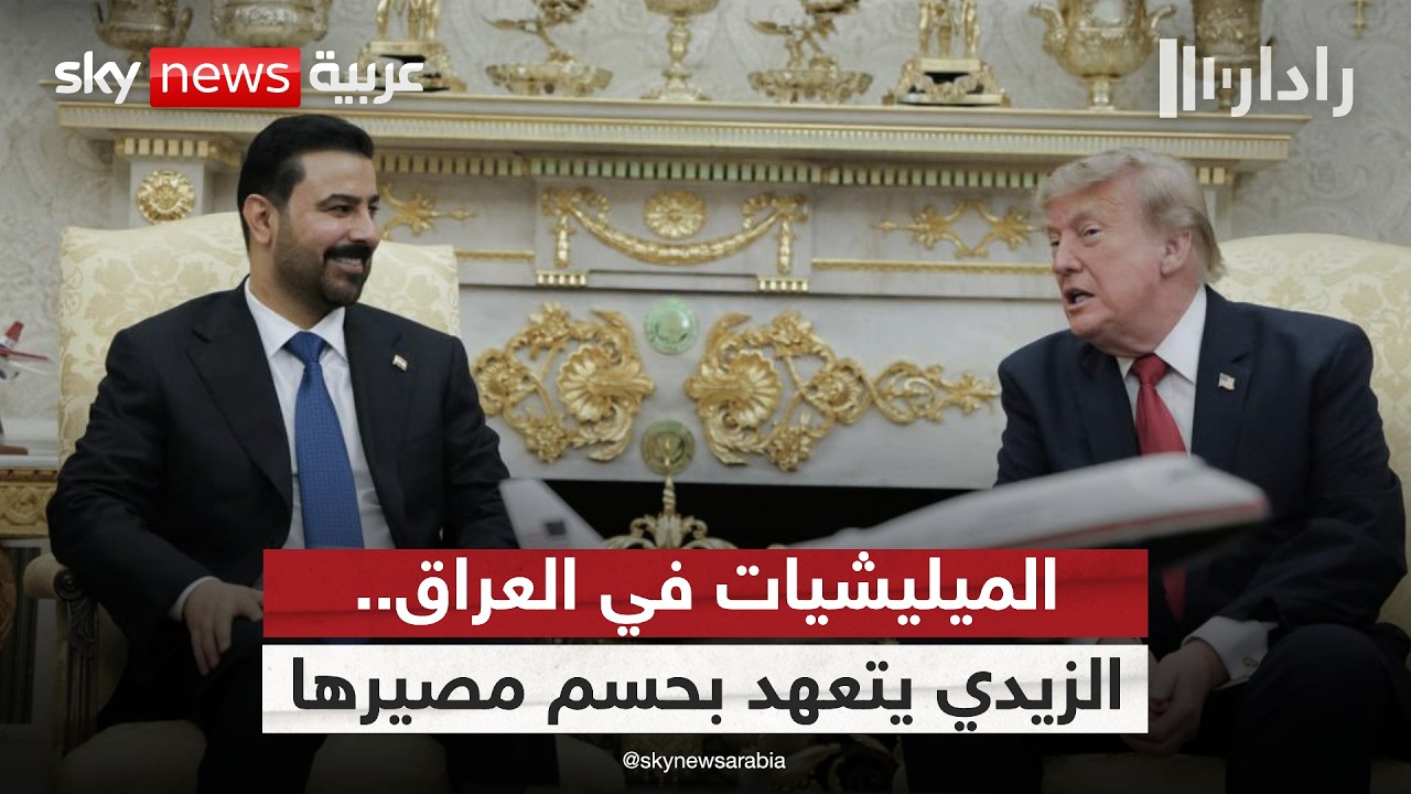 فيديو | سبتمبر يحسم مصير الميليشيات في العراق.. هل ينجح الزيدي في الوفاء بتعهداته لواشنطن؟ | #رادار