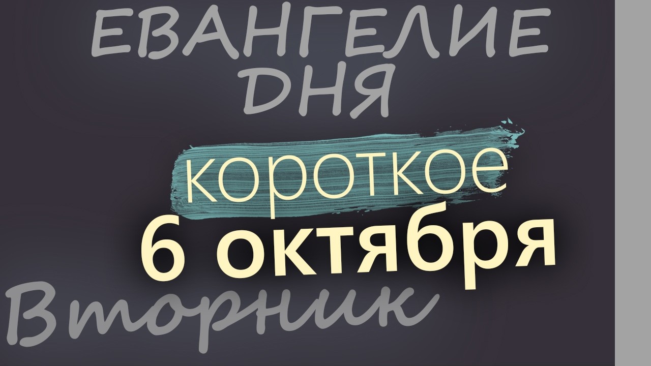 6 октября Вторник Евангелие дня 2026 короткое!