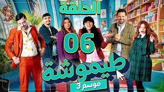 طيموشة 3 الحلقة 6 timoucha 3 episode 06