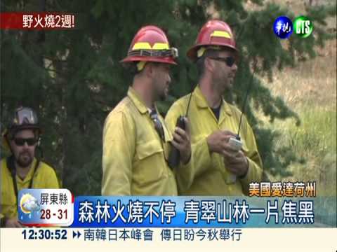 愛達荷森林火延燒 逾2千戶撤離