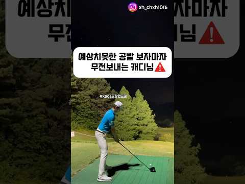 예상치못한 공빨 보자마자 무전보내는 캐디님! #오창현프로 #골프 #golf #ゴルフ