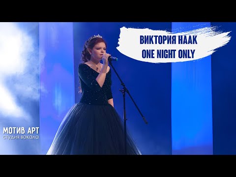 Виктория Наак - One Night Only