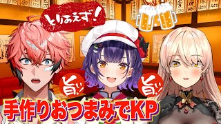 【KPトーク】自作おつまみで食べ飲み！にじトイメンバー再集結！ with ニュイ3、ななすず3【にじさんじ / 赤城ウェン】
