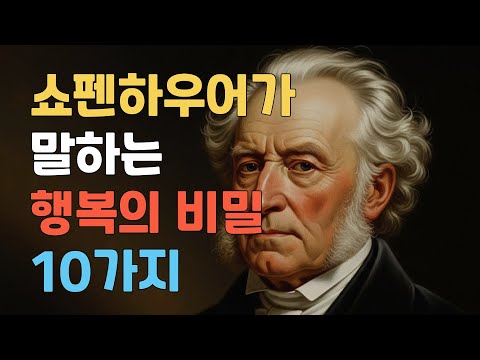 쇼펜하우어가 알려주는 진짜 행복의 비밀 10가지 | 물질이 아닌 내면에서 찾는 행복 | 인생철학