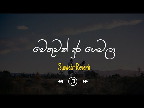 Methuwak Dura - මෙතුවක් දුර (Slowed+Reverb)