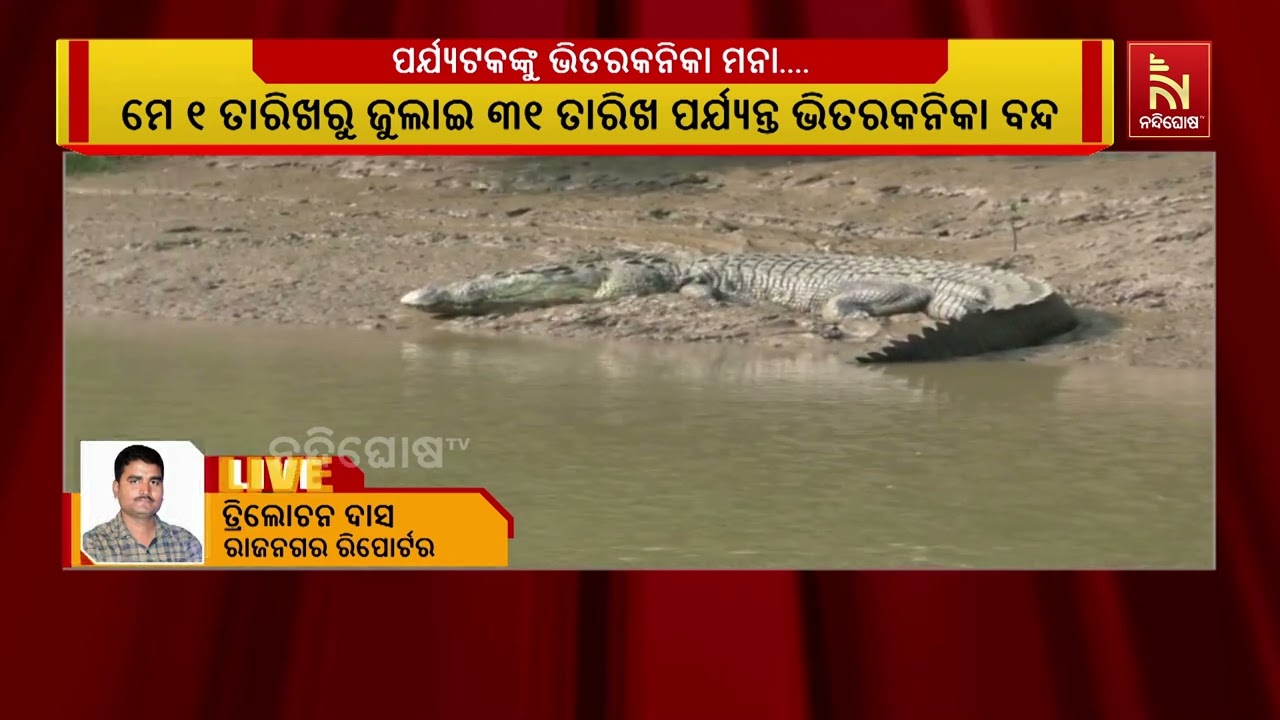 ମେ’ ୧ରୁ ଜୁଲାଇ ୩୧ ପର୍ଯ୍ୟନ୍ତ ପର୍ଯ୍ୟଟକଙ୍କ ପାଇଁ ବନ୍ଦ ରହି